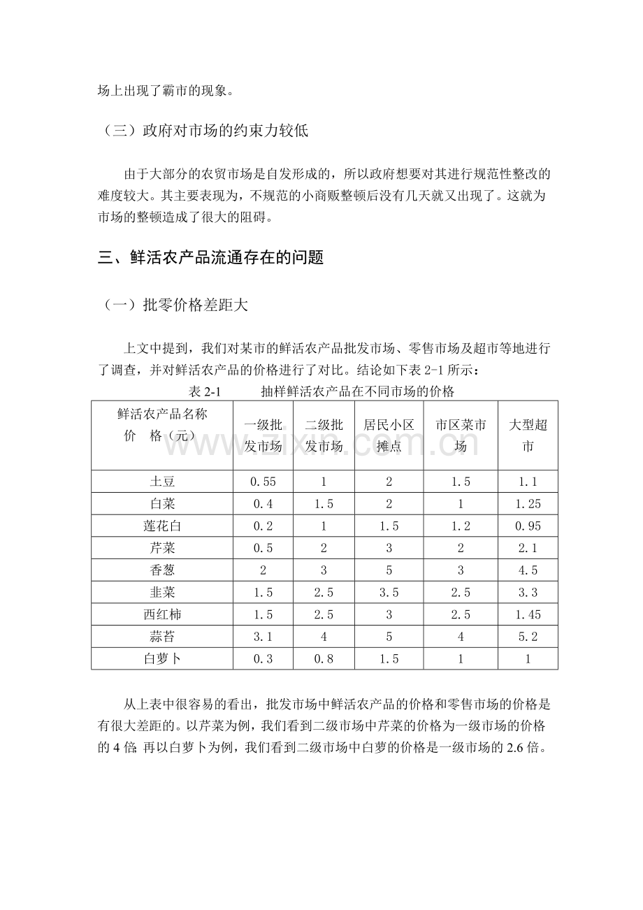 鲜活农产品流通现状及存在的问题分析.doc_第3页