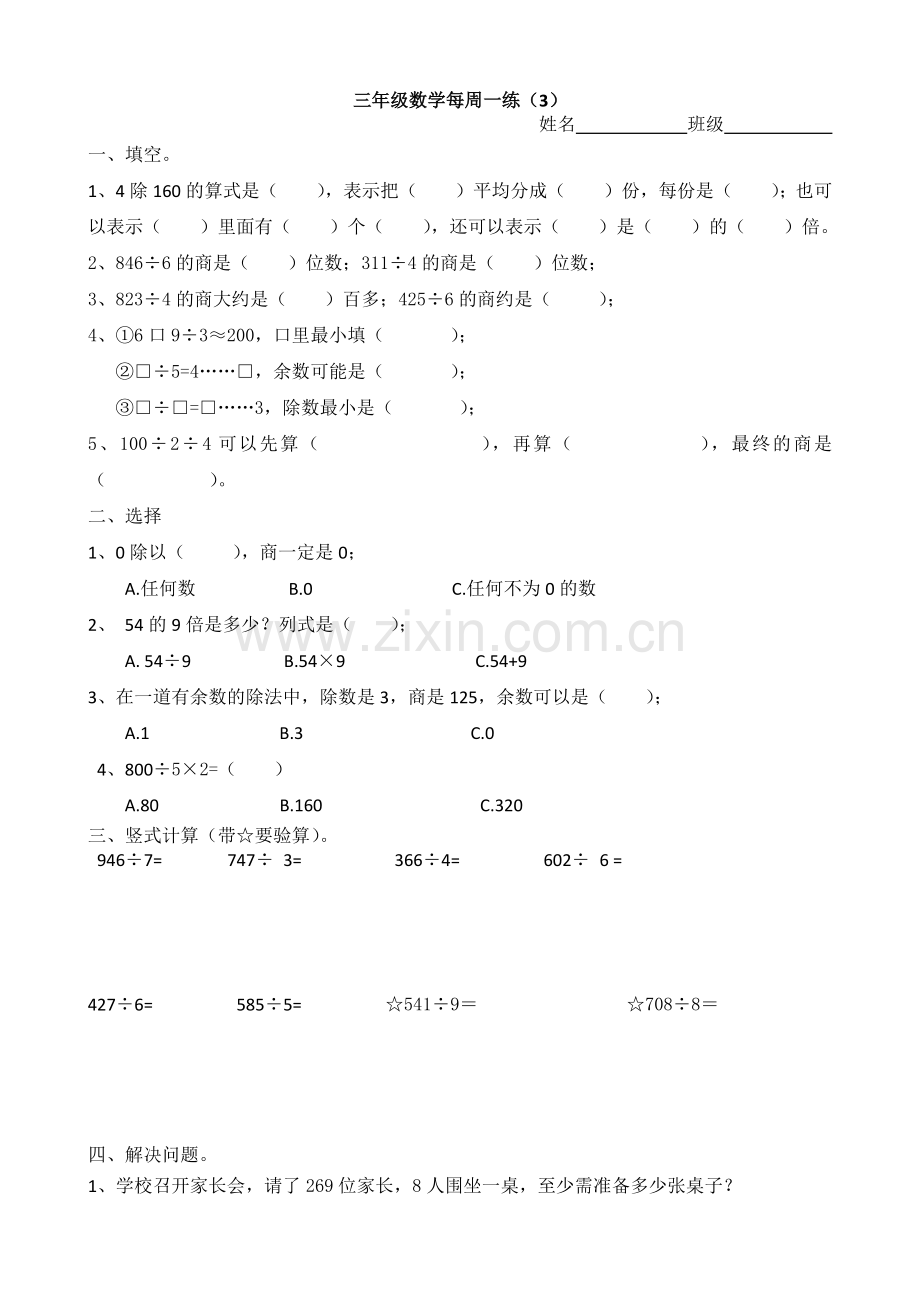 -新北师大下册三年级数学第一单元练习题.doc_第1页