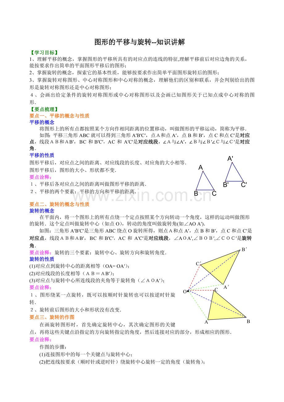 图形的平移与旋转--知识讲解.doc_第1页