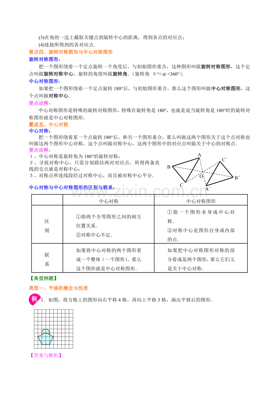 图形的平移与旋转--知识讲解.doc_第2页