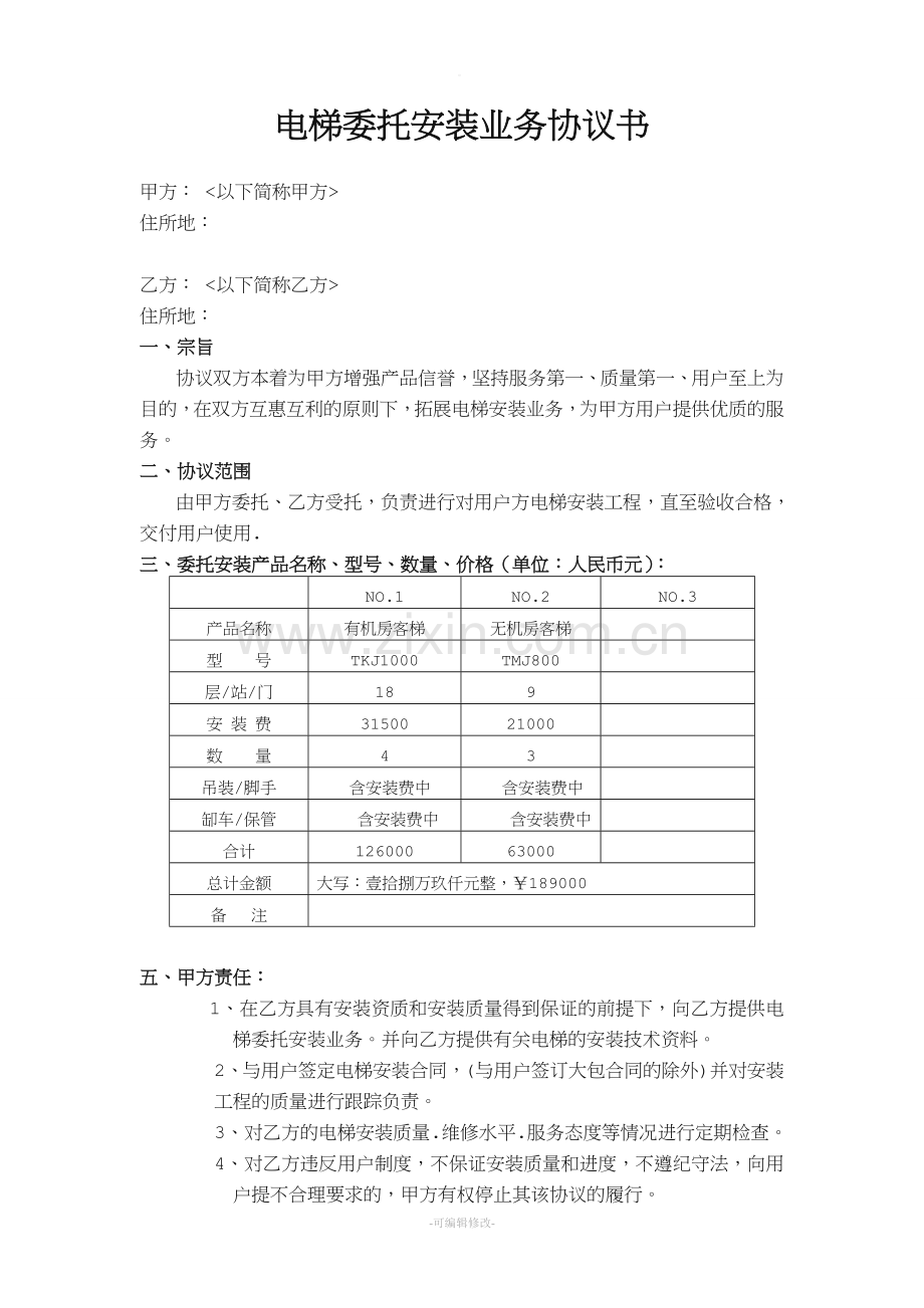 (空白)电梯安装委托协议.doc_第1页