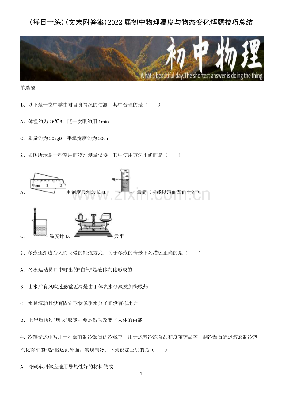 (文末附答案)2022届初中物理温度与物态变化解题技巧总结.pdf_第1页