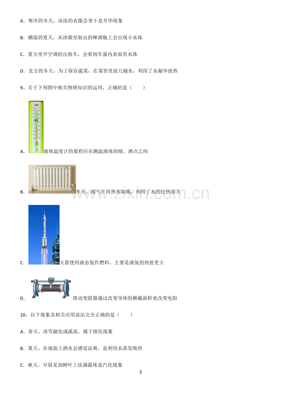 (文末附答案)2022届初中物理温度与物态变化解题技巧总结.pdf_第3页