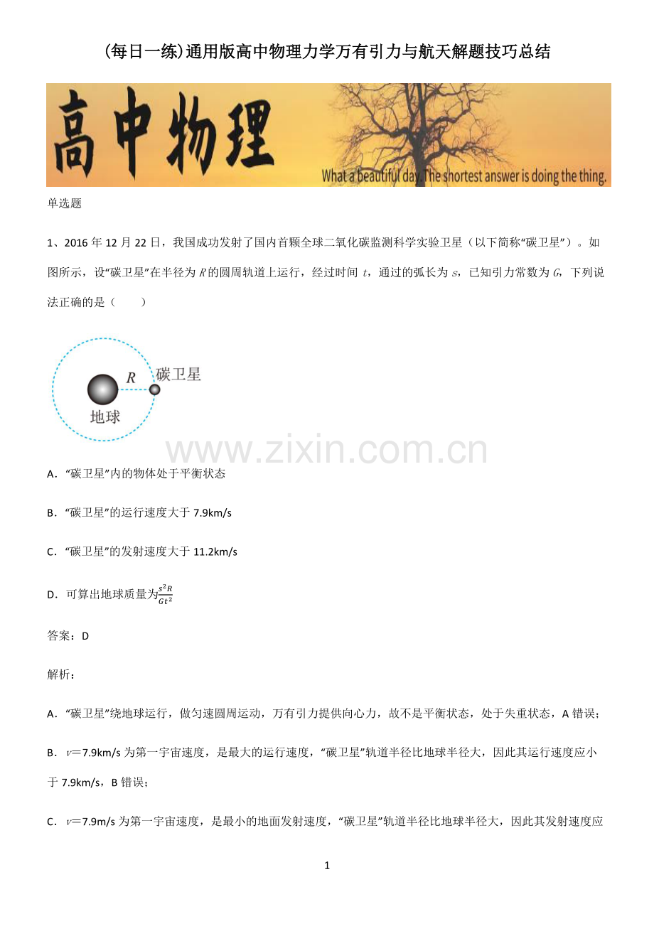 通用版高中物理力学万有引力与航天解题技巧总结.pdf_第1页