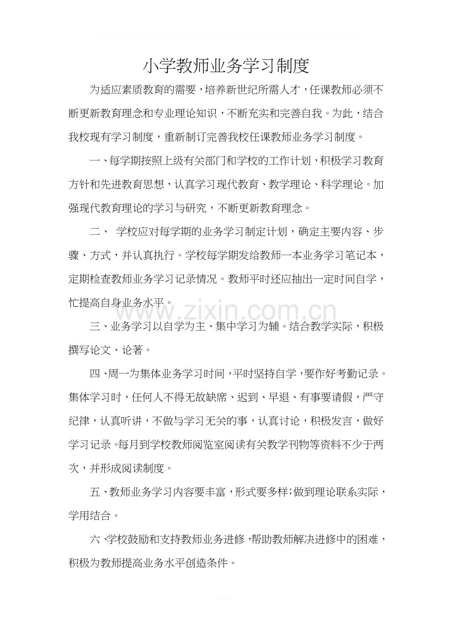 小学教师业务学习制度.doc_第1页