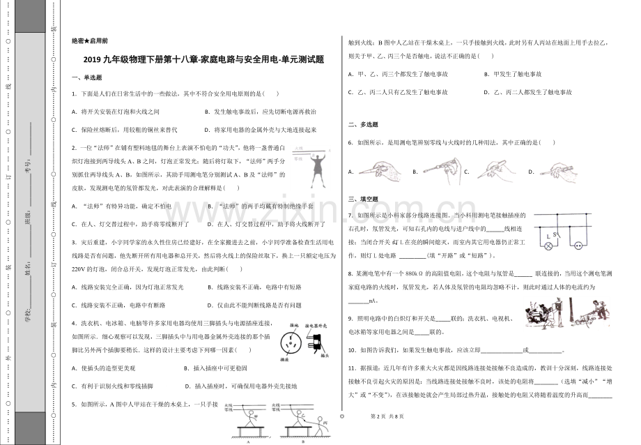 沪粤版九年级物理下册第十八章-家庭电路与安.doc_第1页