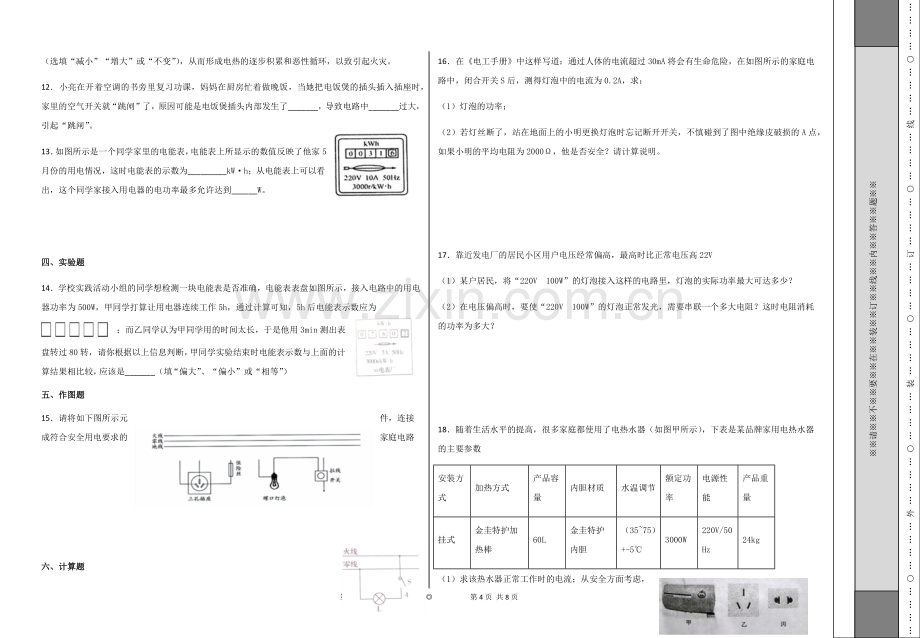 沪粤版九年级物理下册第十八章-家庭电路与安.doc_第2页