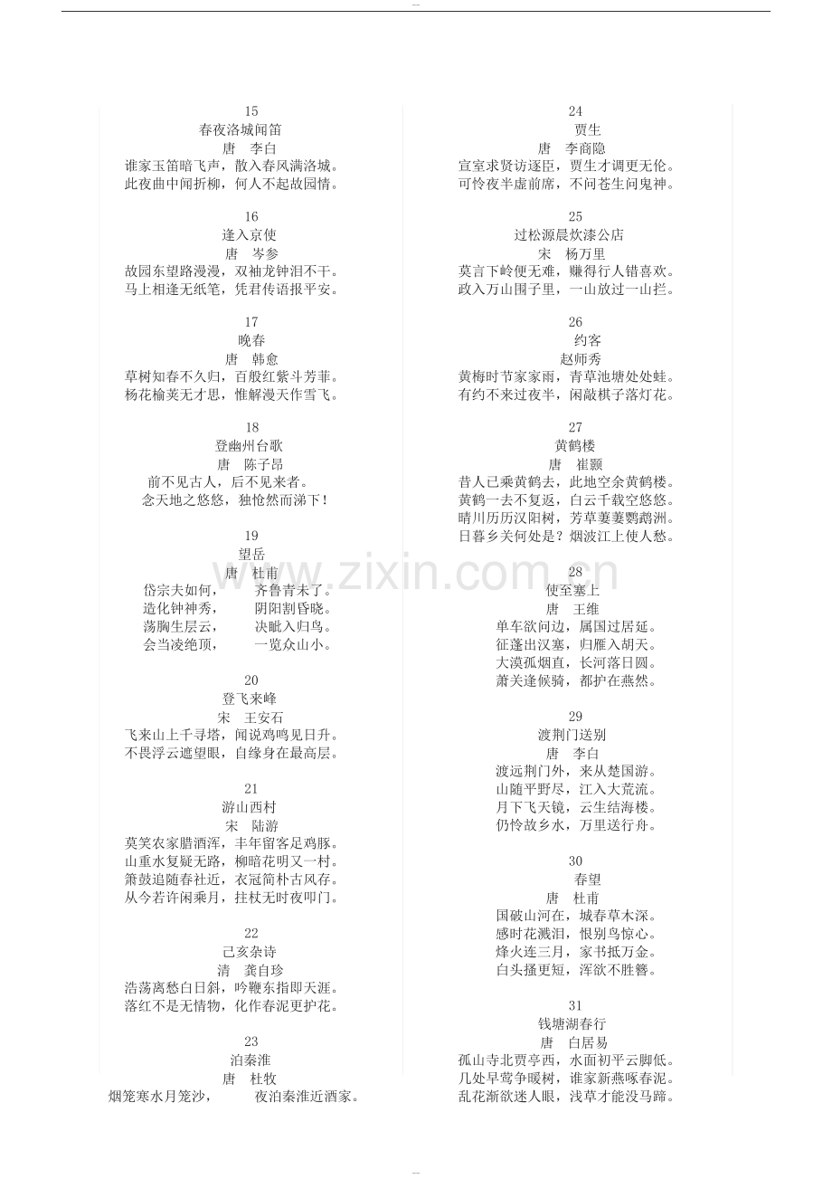 部编版初中语文古诗文必背81篇.doc_第2页