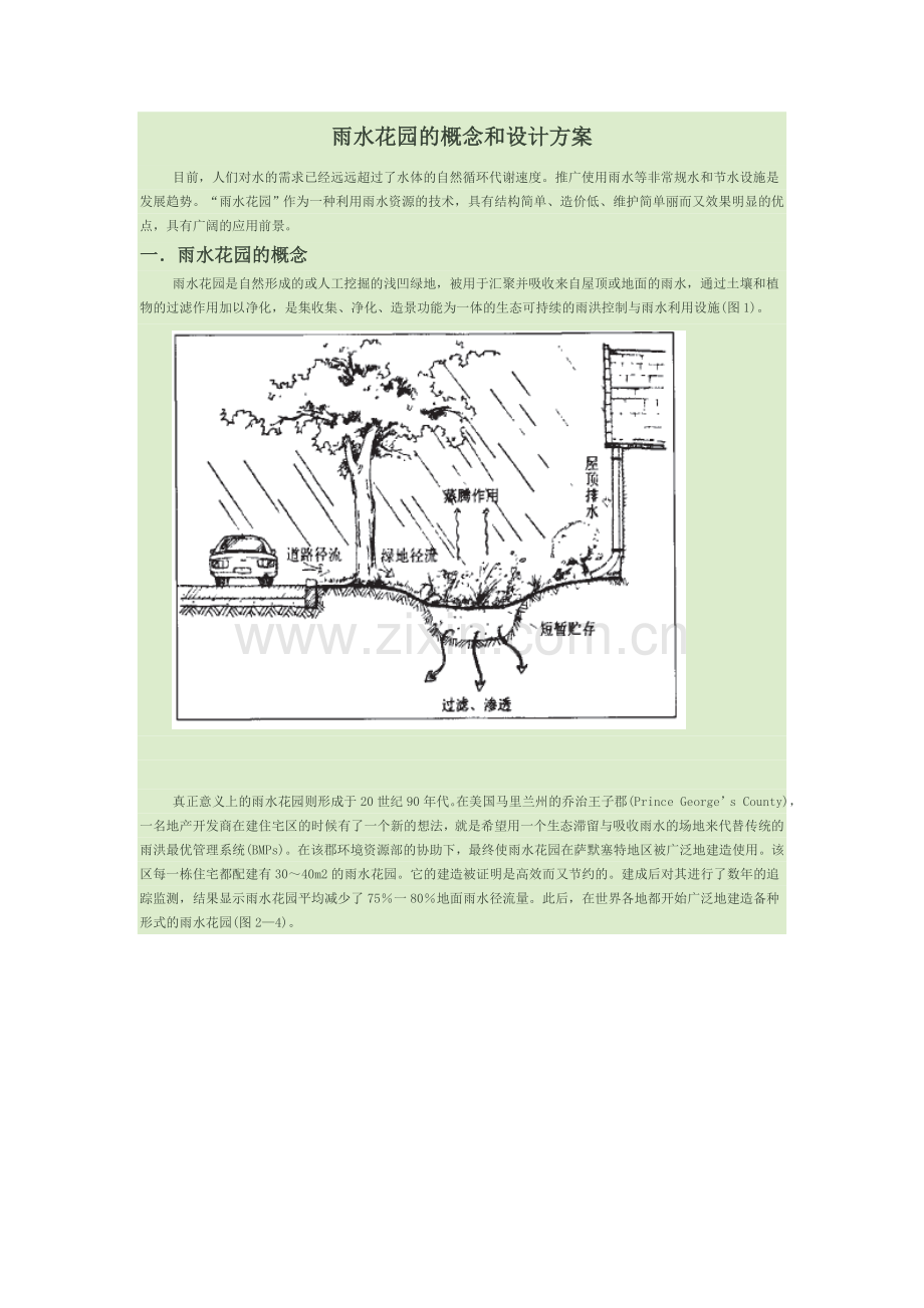 雨水花园的概念和设计方案.doc_第1页