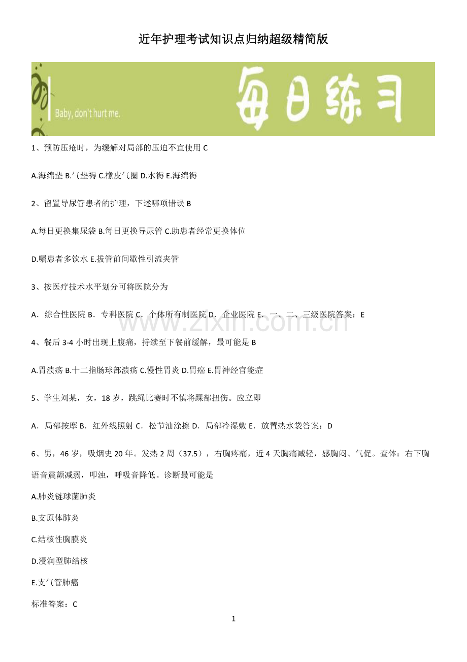 近年护理考试知识点归纳超级精简版.pdf_第1页