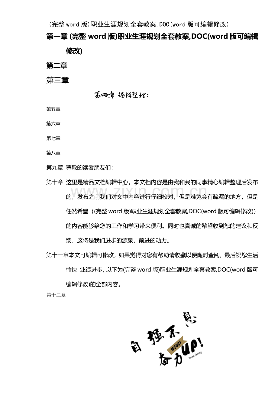 职业生涯规划全套教案-DOC.pdf_第1页