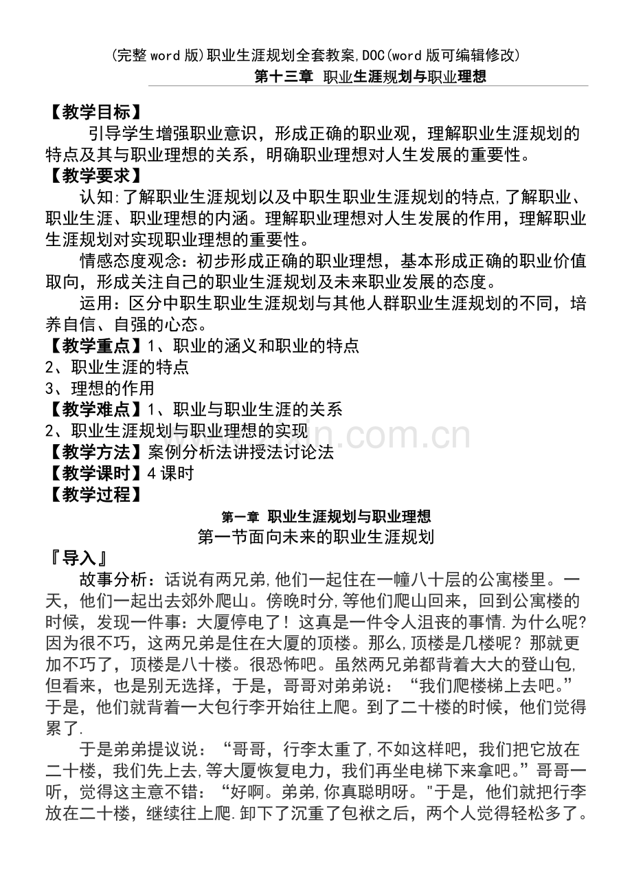 职业生涯规划全套教案-DOC.pdf_第2页