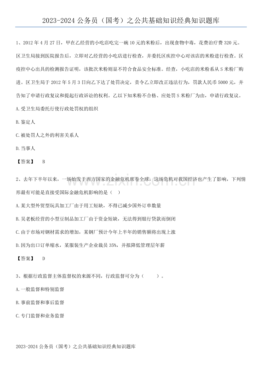 2023-2024公务员(国考)之公共基础知识经典知识题库.pdf_第1页