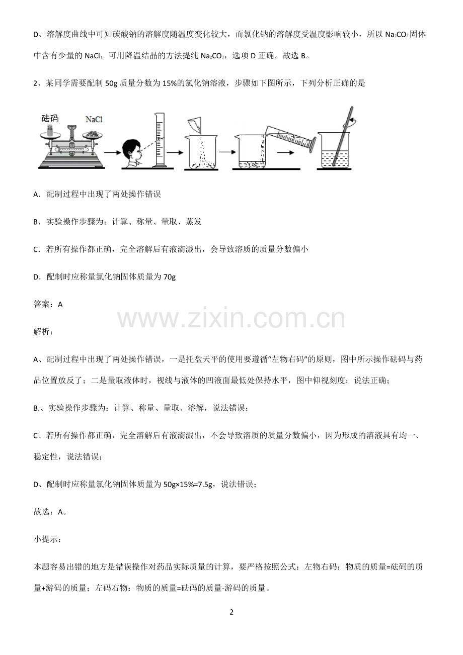 人教版2022年初中化学溶液总结(重点).pdf_第2页