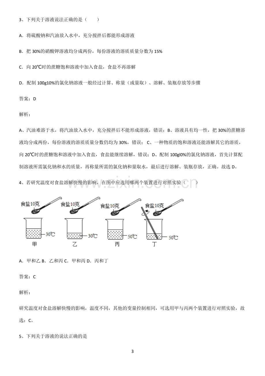 人教版2022年初中化学溶液总结(重点).pdf_第3页