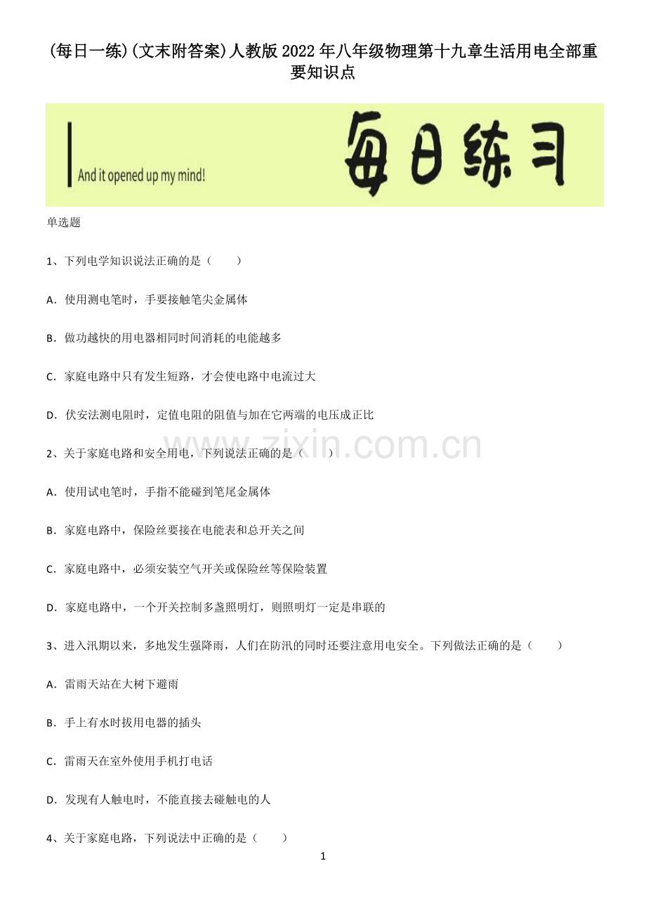 (文末附答案)人教版2022年八年级物理第十九章生活用电全部重要知识点.pdf_第1页