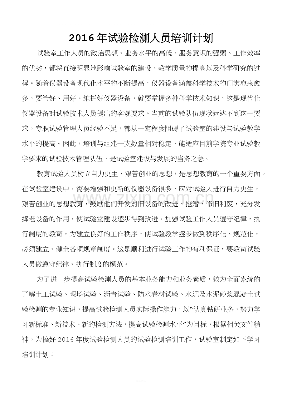 2016年试验检测人员培训计划.docx_第1页