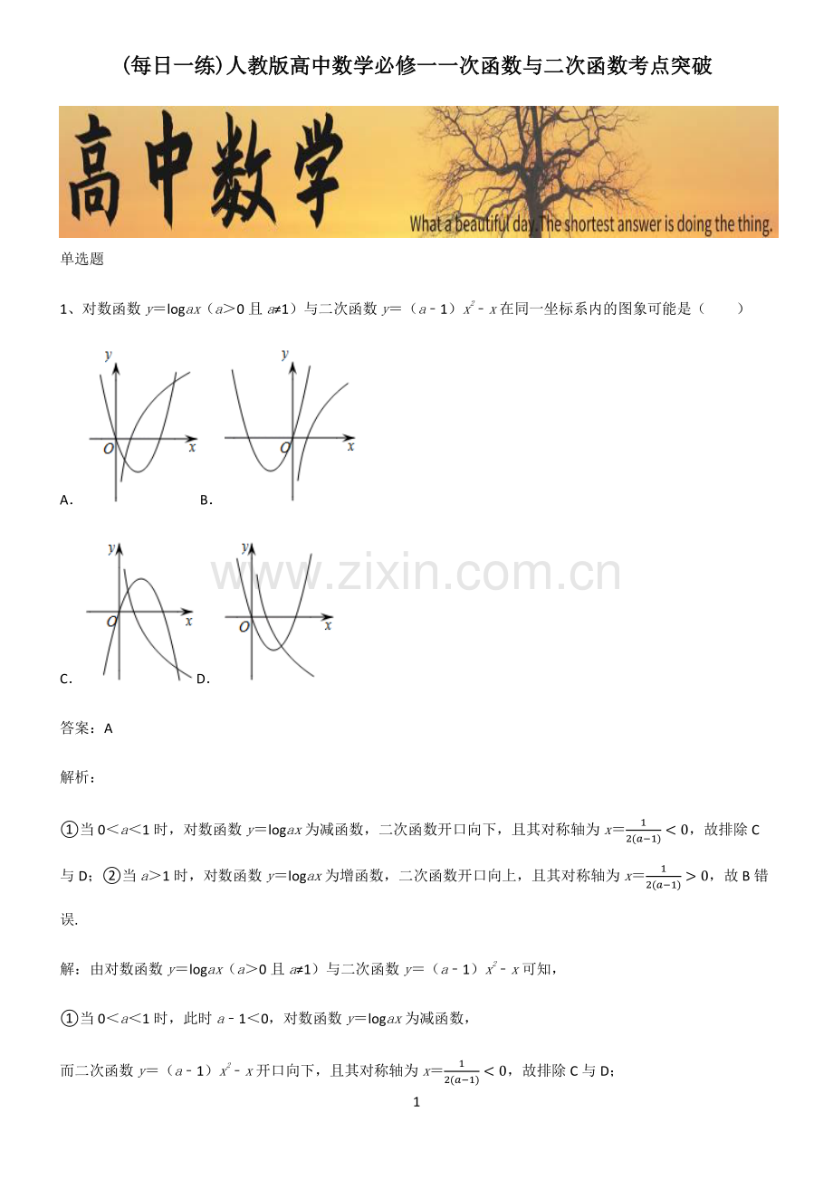 人教版高中数学必修一一次函数与二次函数考点突破.pdf_第1页