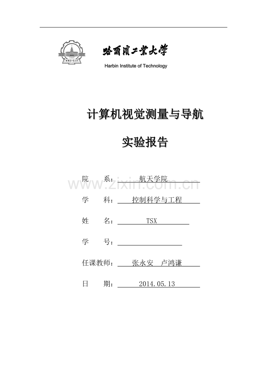 计算机视觉测量与导航-张正友法相机标定-结课实验报告.doc_第1页