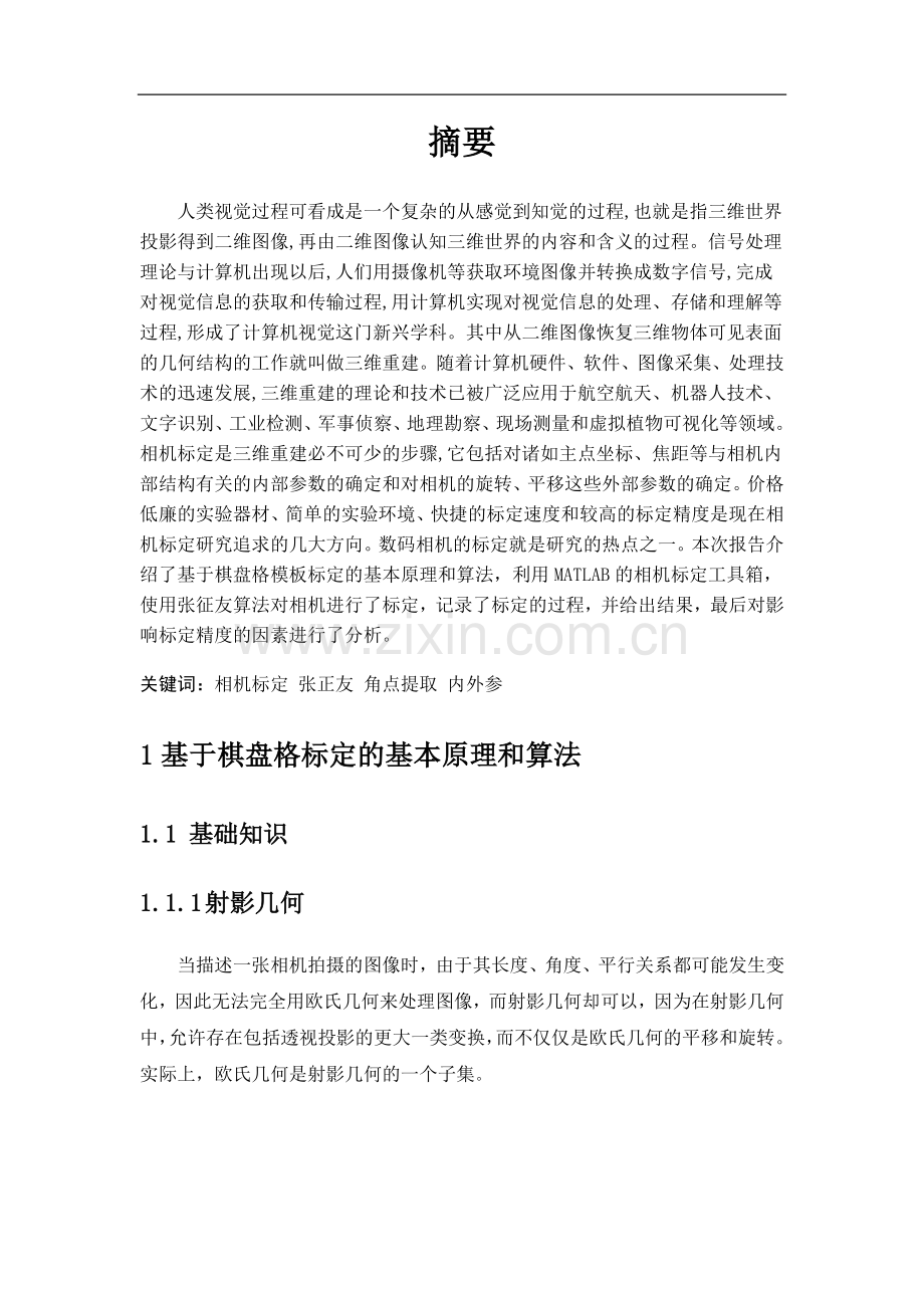 计算机视觉测量与导航-张正友法相机标定-结课实验报告.doc_第2页