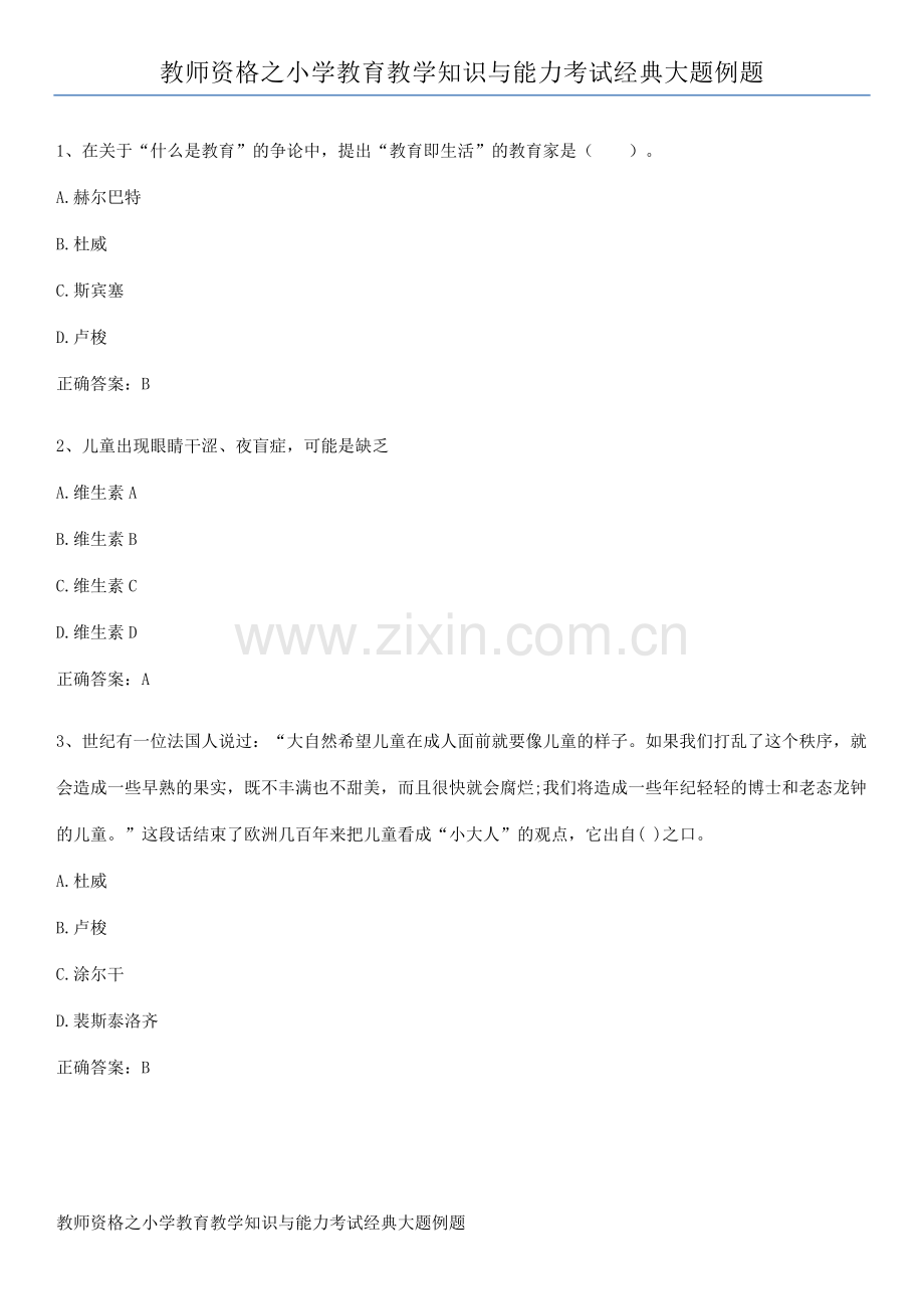 教师资格之小学教育教学知识与能力考试经典大题例题.pdf_第1页