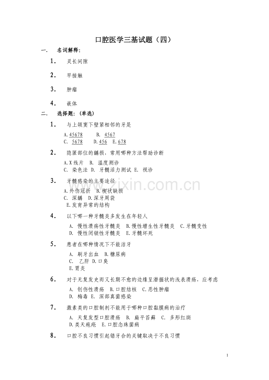 口腔医学三基试题(四).doc_第1页