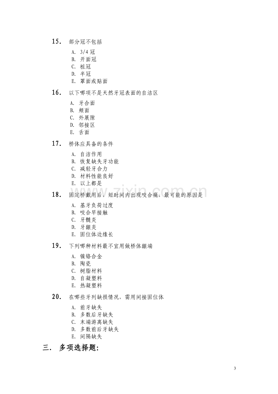 口腔医学三基试题(四).doc_第3页