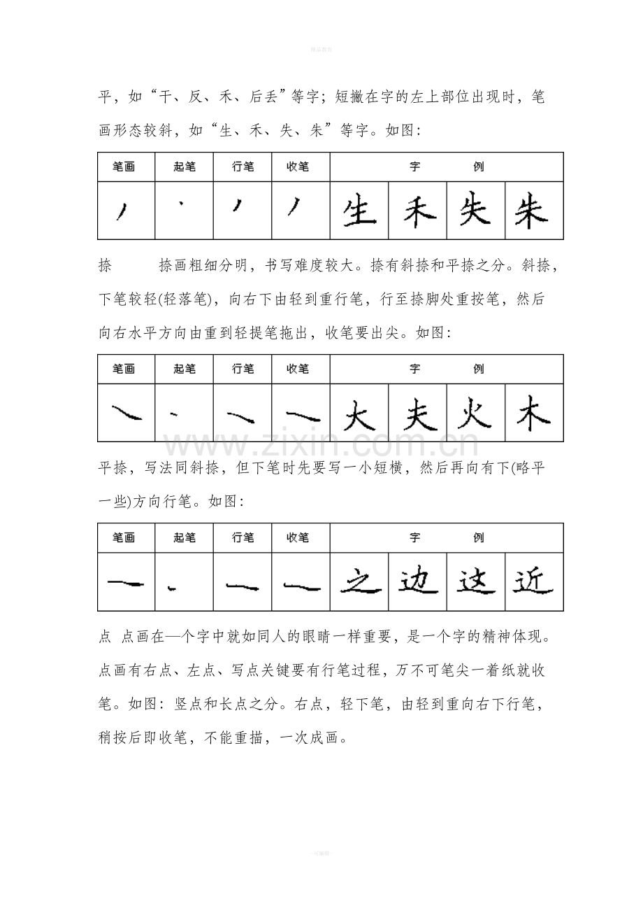 硬笔书法基本笔画讲解与实例.doc_第3页