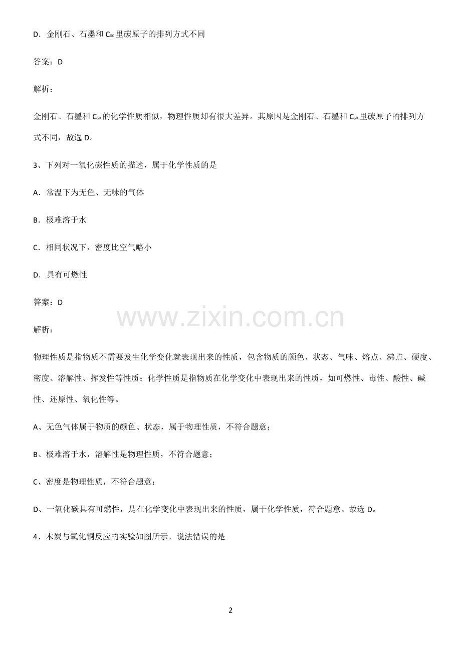 初中化学第六章碳和碳的氧化物知识点梳理.pdf_第2页