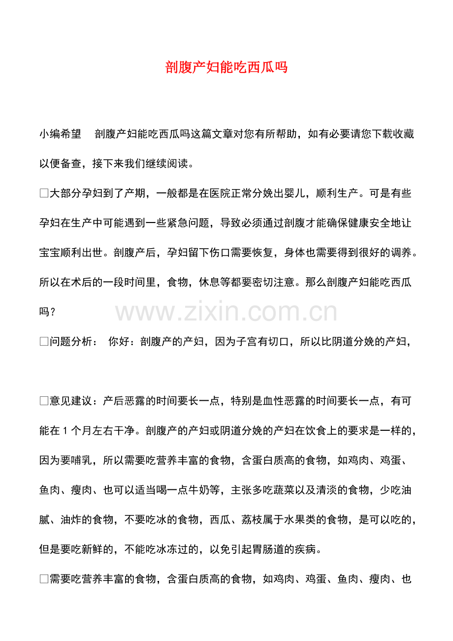 剖腹产妇能吃西瓜吗.pdf_第1页