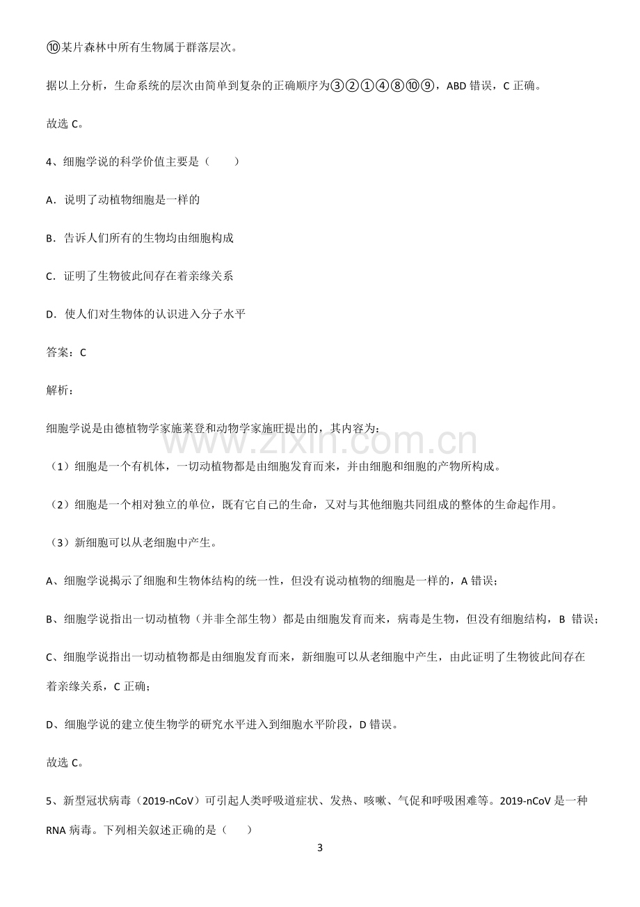 2022届高中生物第一章走进细胞必考考点训练.pdf_第3页