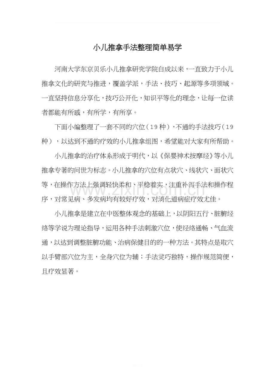 小儿推拿手法整理简单易学.docx_第1页