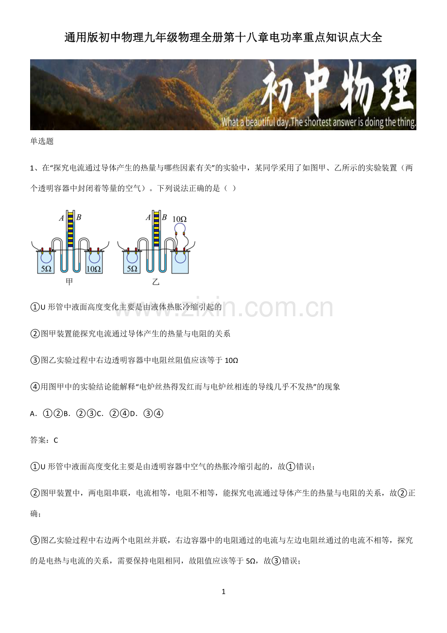 通用版初中物理九年级物理全册第十八章电功率重点知识点大全.pdf_第1页