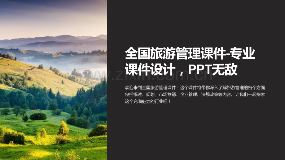 全国旅游管理课件-专业课件设计-PPT无敌.ppt_第1页