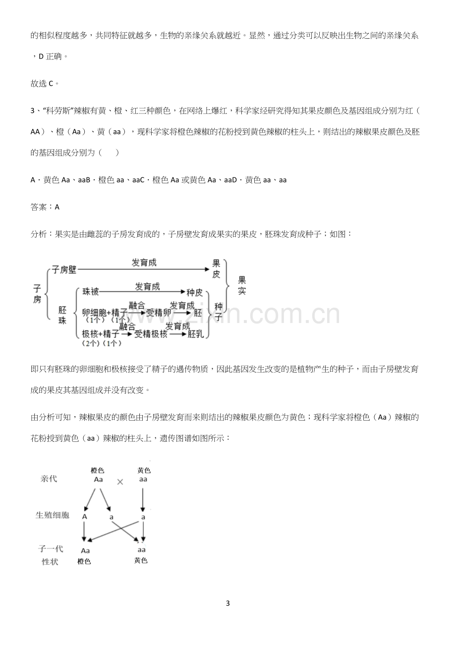 人教版2023初中生物八年级下册第七单元生物圈中生命的延续和发展经典大题例题.docx_第3页