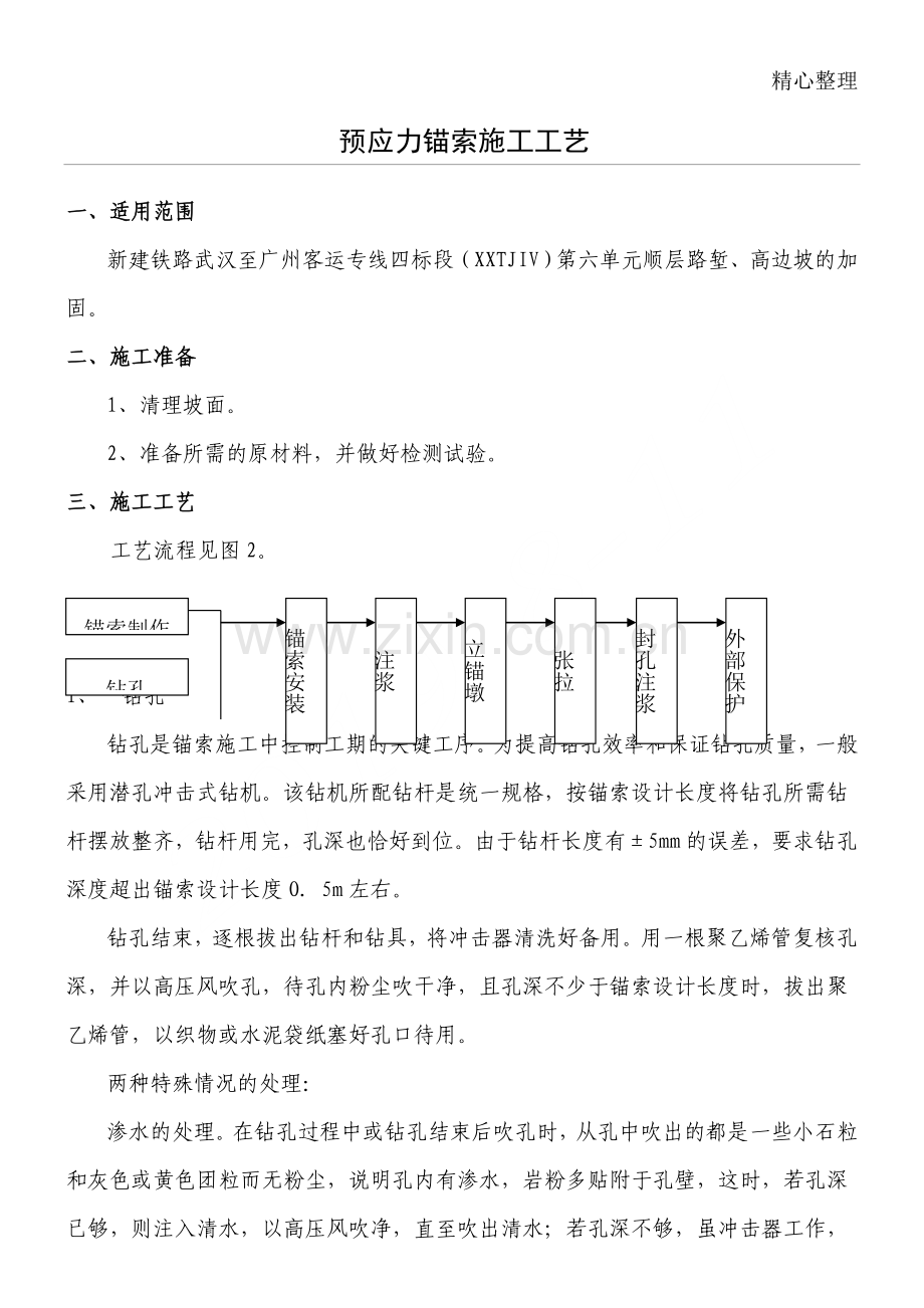 预应力锚索现场施工工艺.doc_第1页