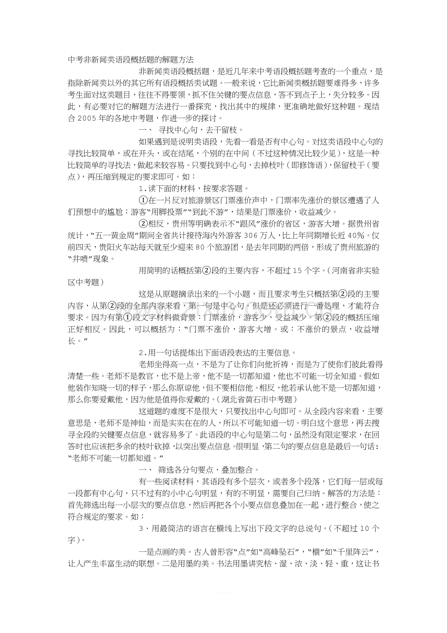 中考非新闻类语段概括题的解题方法.doc_第1页