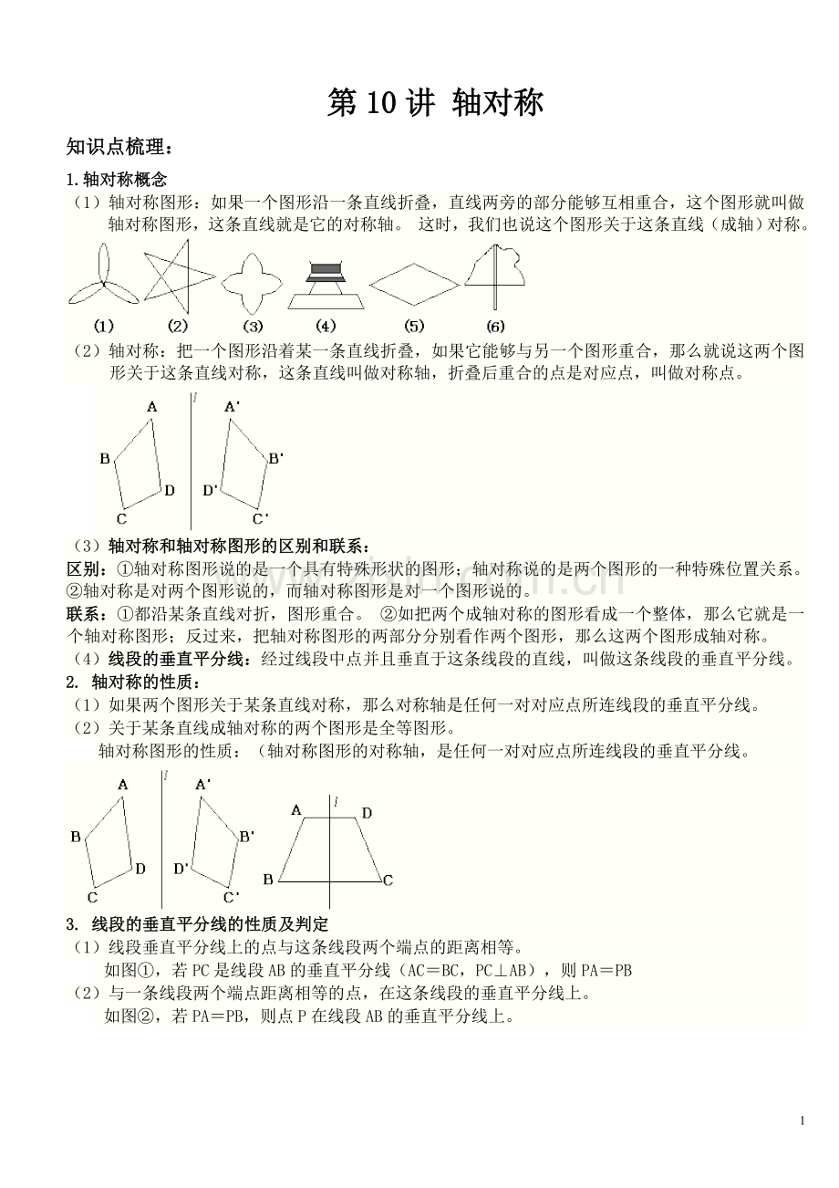 初二轴对称讲义.doc_第1页