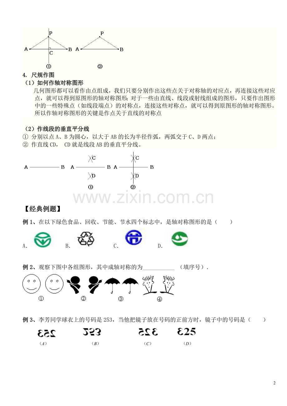 初二轴对称讲义.doc_第2页