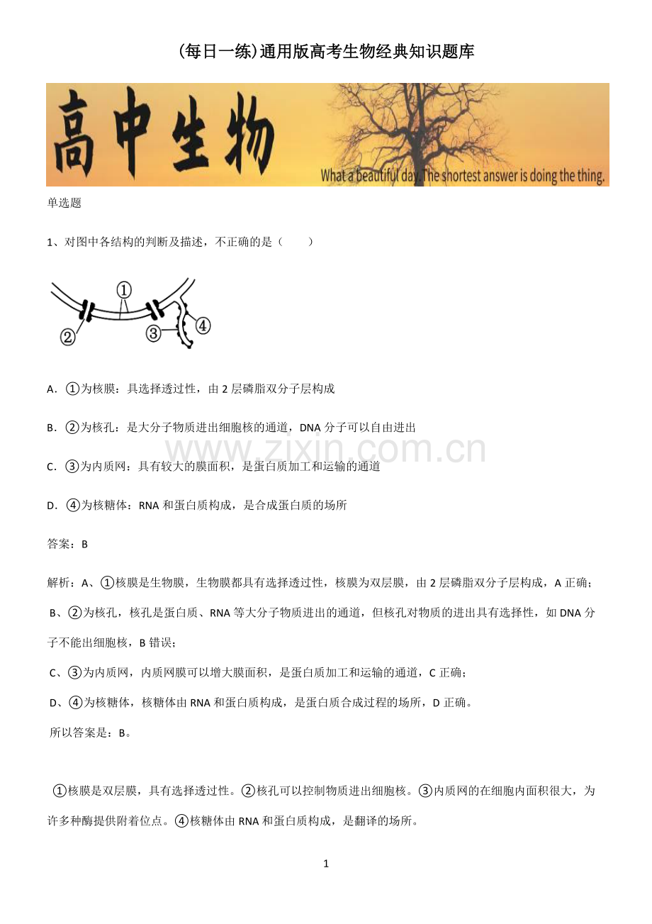 通用版高考生物经典知识题库.pdf_第1页