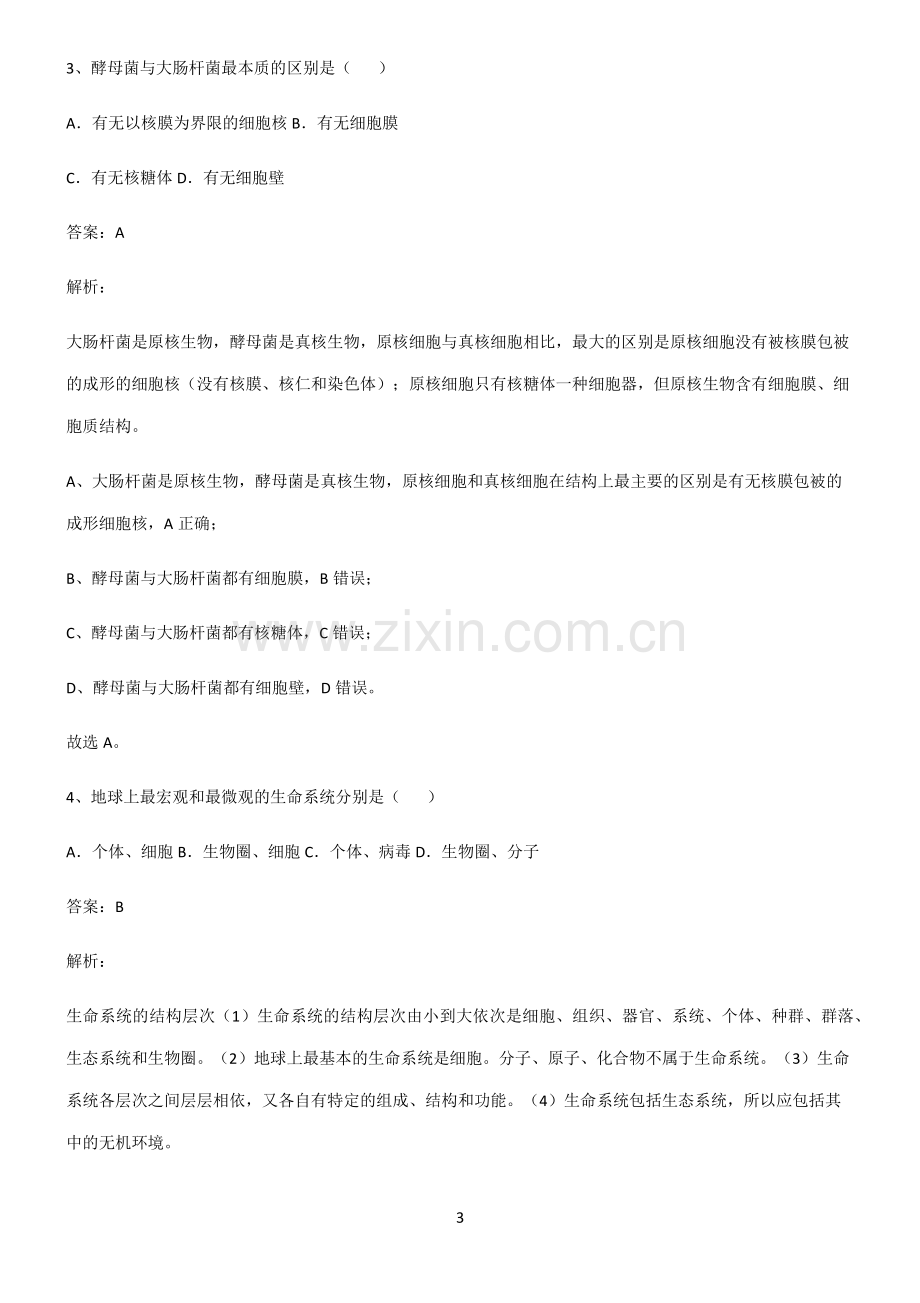 通用版高考生物经典知识题库.pdf_第3页