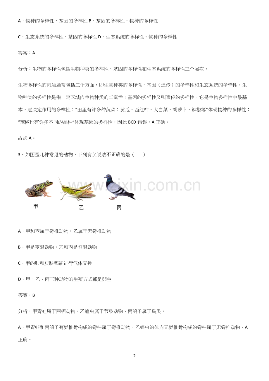 人教版初中生八年级上册第六单元生物的多样性及其保护专项训练.docx_第2页