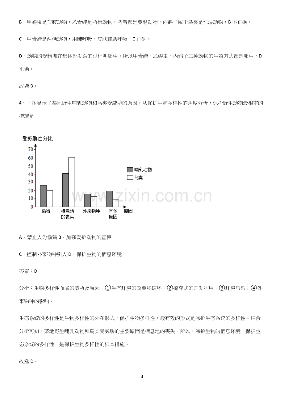 人教版初中生八年级上册第六单元生物的多样性及其保护专项训练.docx_第3页