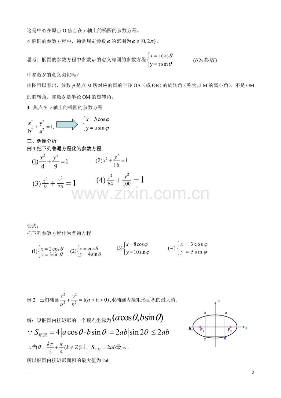 椭圆的参数方程(含答案).doc_第2页