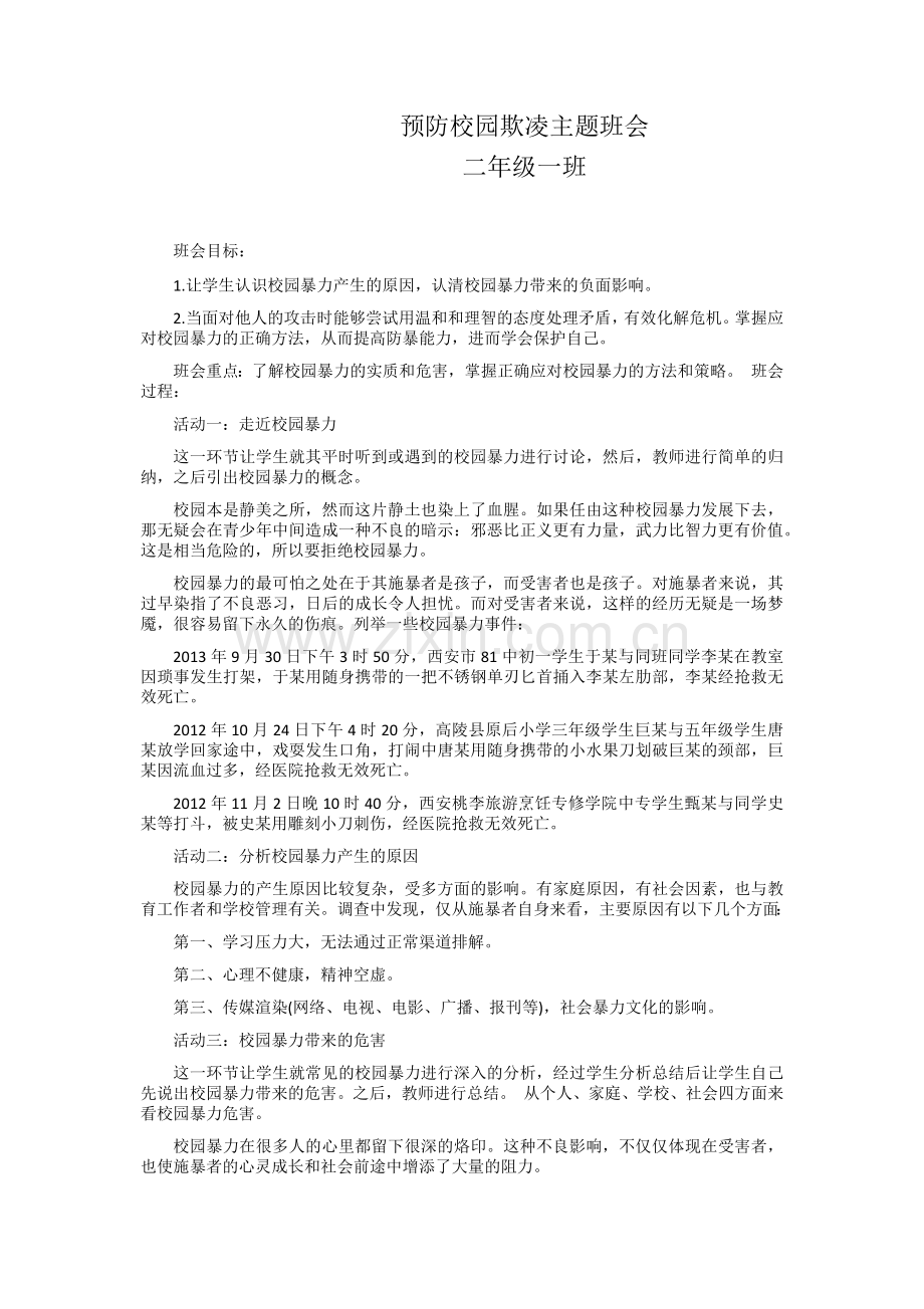 小学生预防校园欺凌主题班会教案.doc_第1页