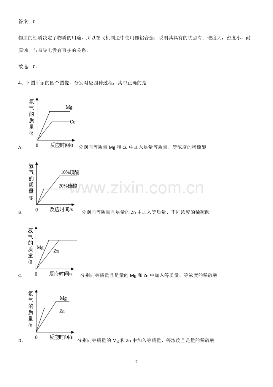 人教版2023初中化学九年级化学下册第八单元金属和金属材料总结(重点).pdf_第2页