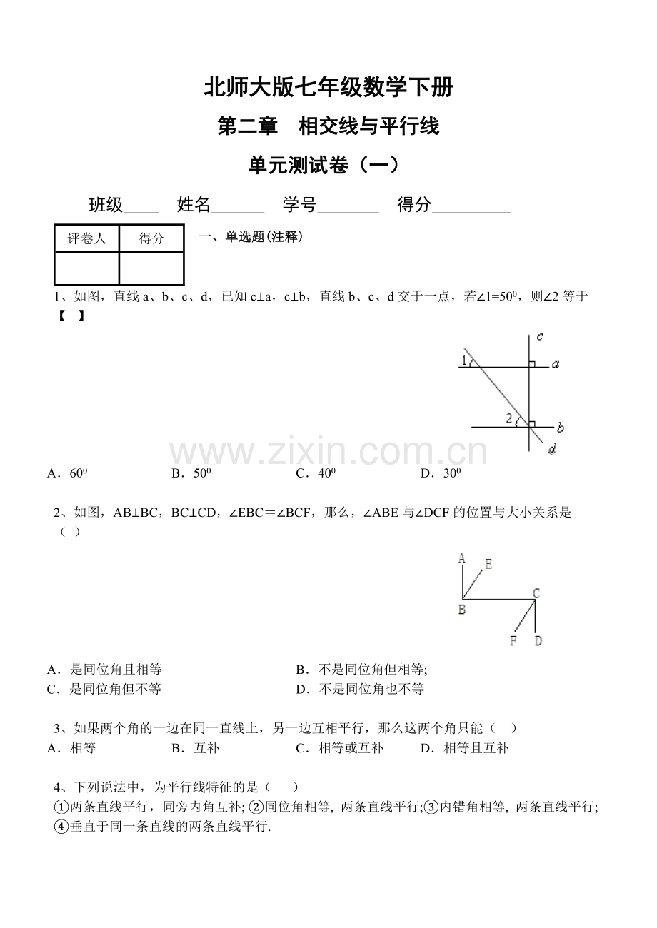 七年级数学下册第二章单元测试题及答案.doc_第1页