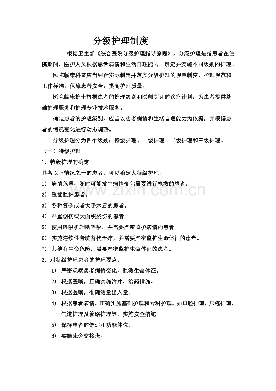 4.分级护理制度.doc_第1页