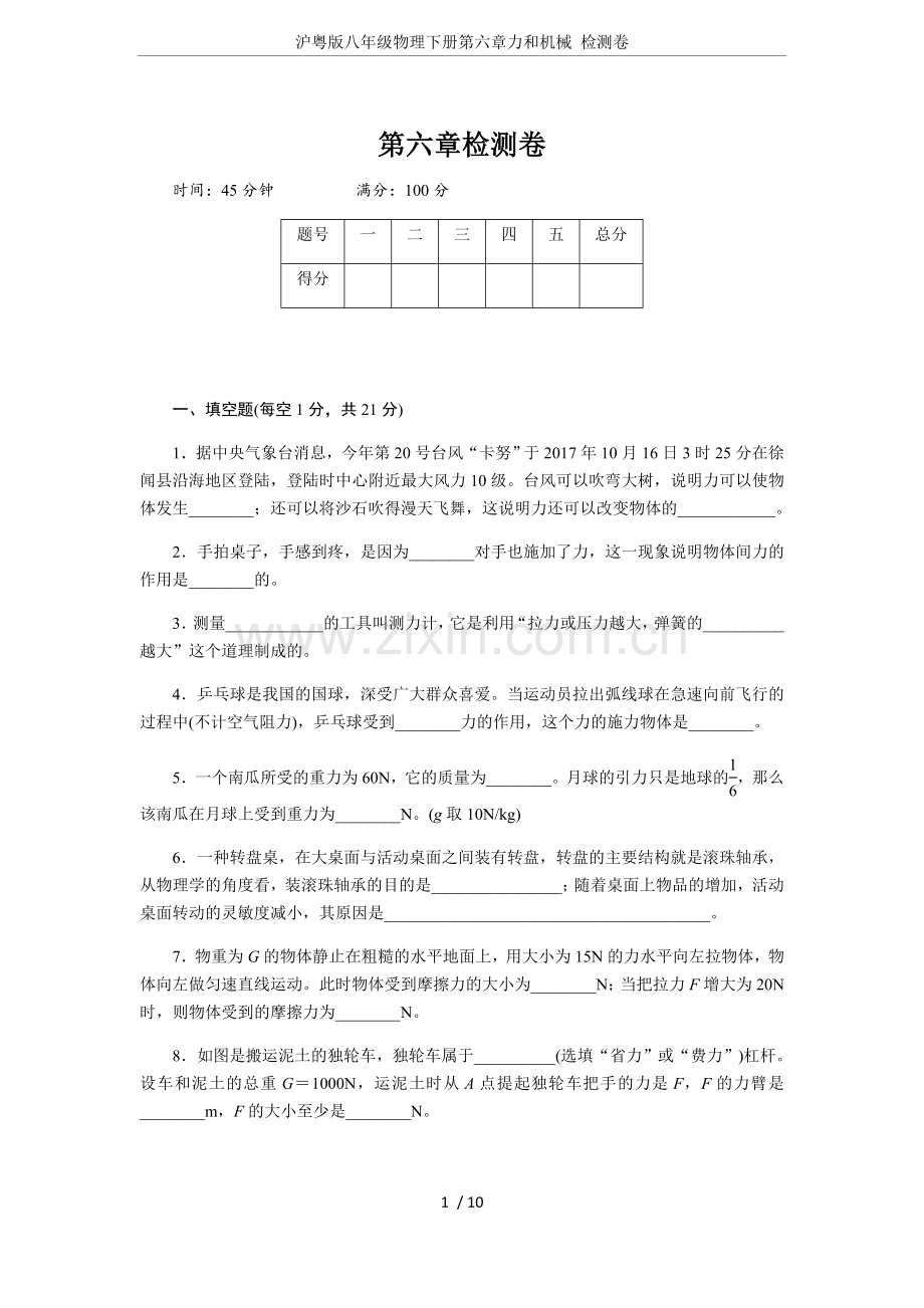 沪粤版八年级物理下册第六章力和机械检测卷.doc_第1页