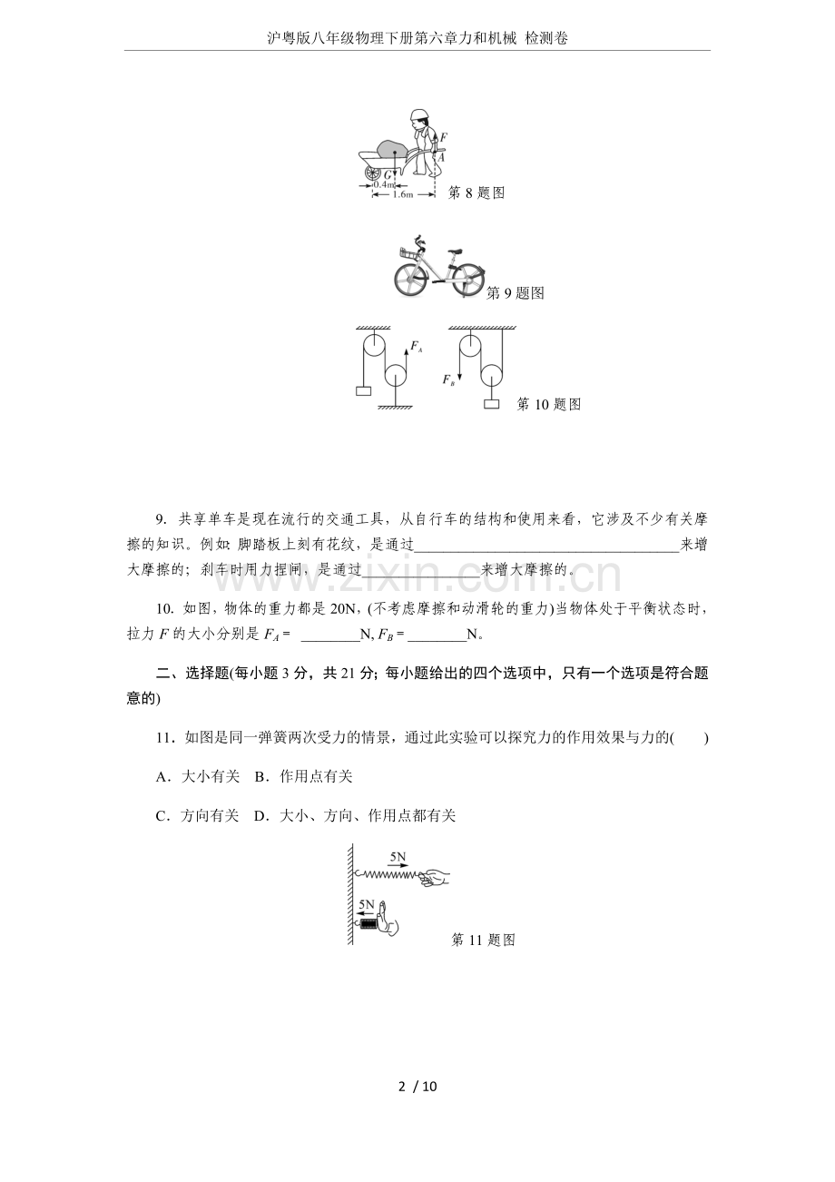 沪粤版八年级物理下册第六章力和机械检测卷.doc_第2页